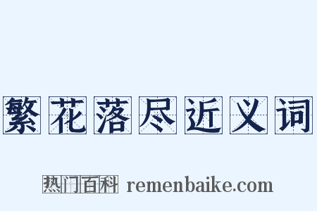 繁花落尽近义词是什么意思的图片